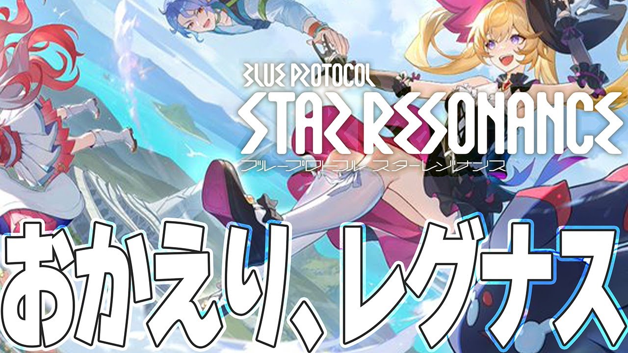 【スタレゾ】CBT配信: 新作アニメ調MMORPGを実況プレイ！【ブループロトコル：スターレゾナンス】