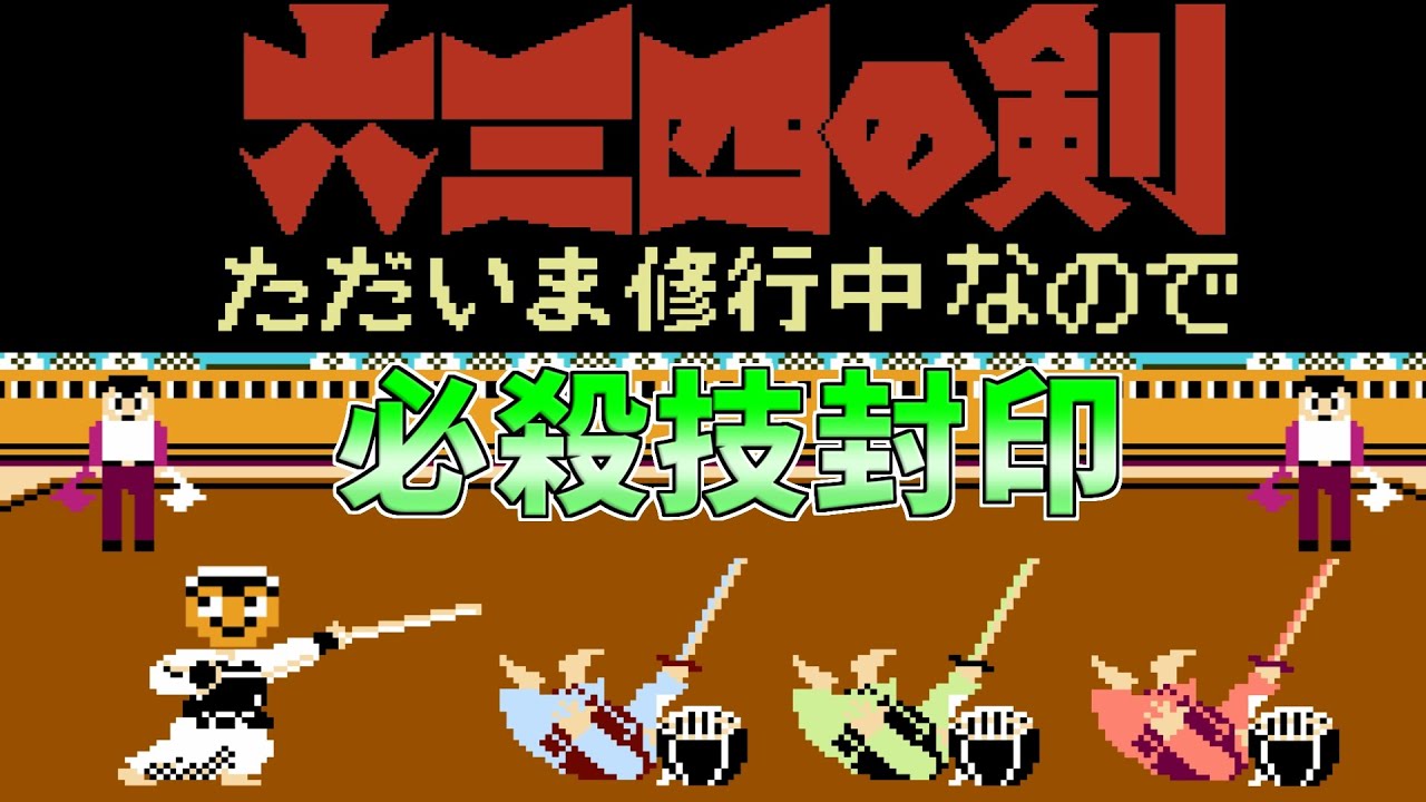 【ファミコン】六三四の剣 ただいま修行中なので必殺技無しでクリア