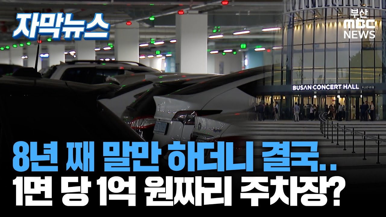 8년 째 말만 하더니 결국... 1면 당 1억 원짜리 주차장? | 자막뉴스