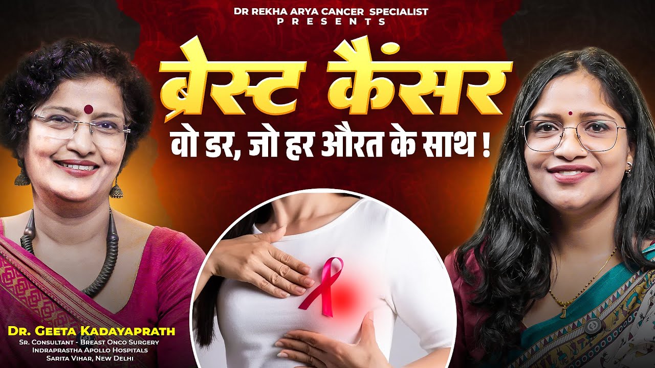 ब्रेस्ट कैंसर – वो डर, जो हर औरत के साथ !BREAST CANCER PODCAST WITH Dr Geeta Kadayaprath OncoSurgeon