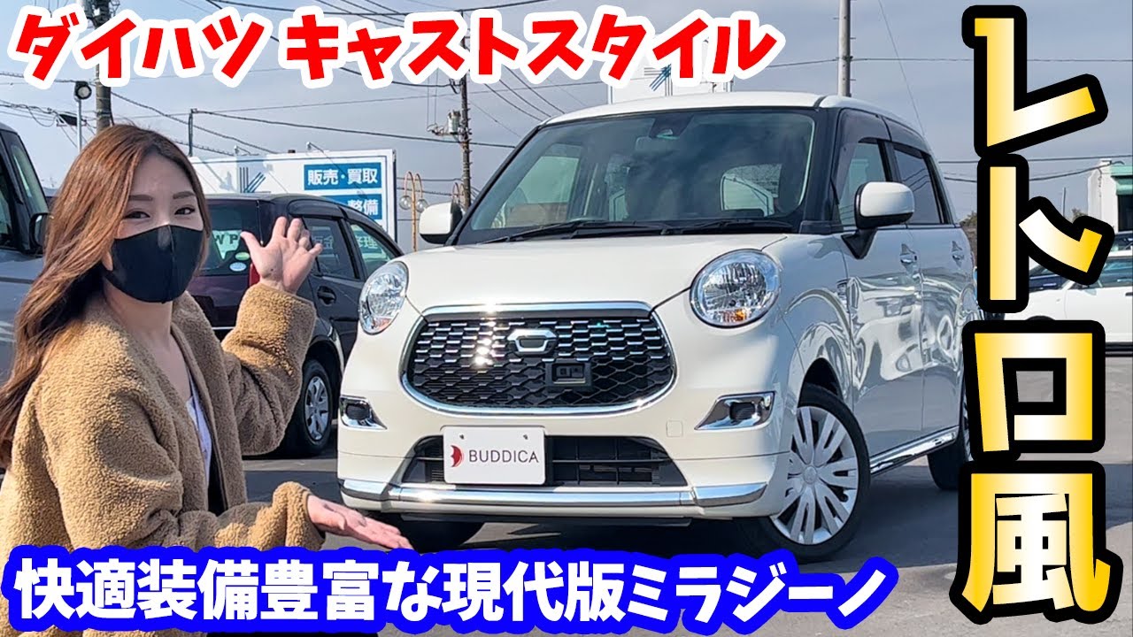 【レトロ軽四】ダイハツ：キャストスタイルを車屋さんが内外装レビュー！【現代版ミラジーノ】DAIHATSU CAST STYLE