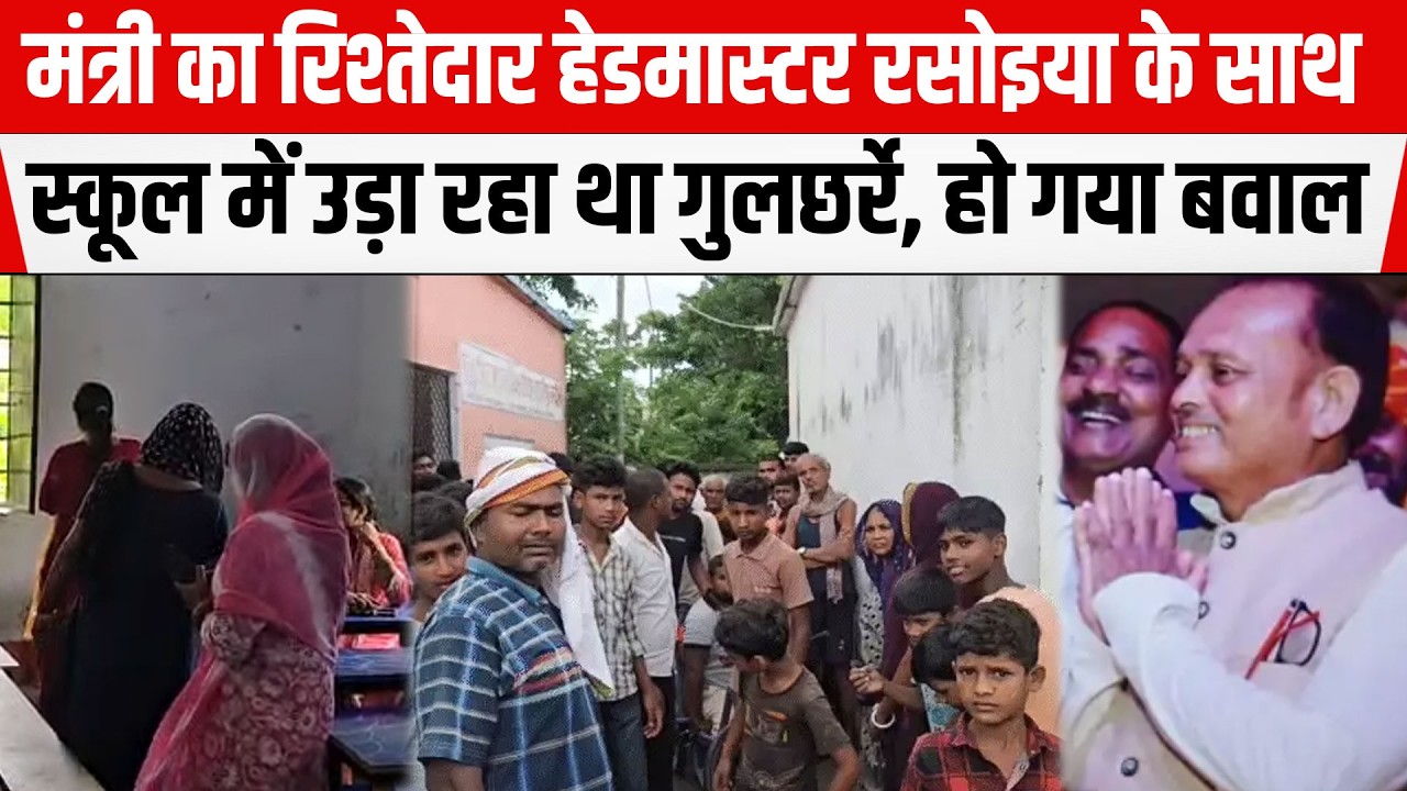 BIHAR:Begusarai में हेडमास्टर रसोइया को आ/पत्तिजनक हालत में देखा छात्रा ने,स्कूल में हो गया बवाल,फिर