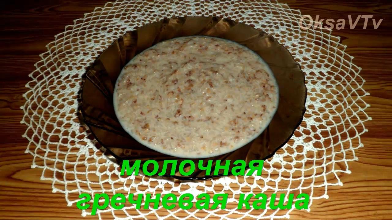 Гречневая молочная каша. Buckwheat milk porridge.
