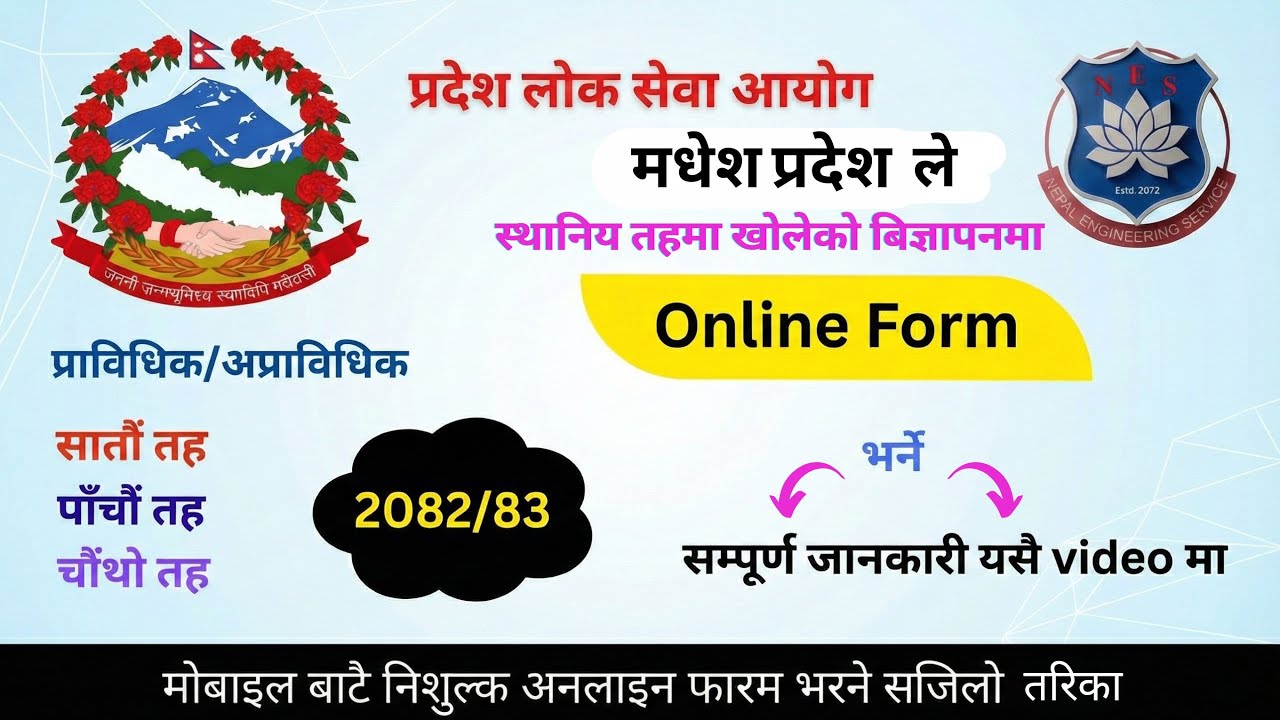 मधेश प्रदेश लोक सेवा आयोगले स्थानीय तहमा खोलेको विज्ञापनका लागि अनलाइन फारम भर्ने सजिलो तरिका ।