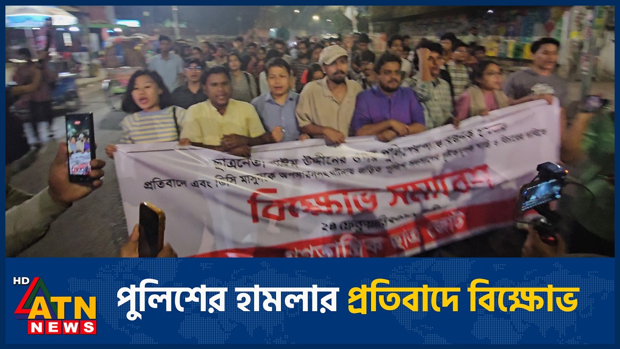 পুলিশের হামলার প্রতিবাদে বিক্ষোভ | ATN News
