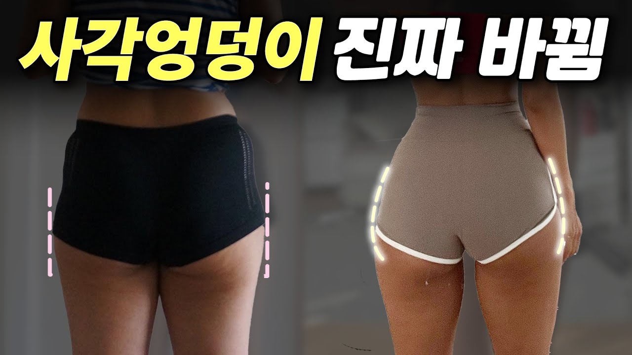 사각엉덩이 모양 '진짜' 바꾸는 기본스킬 3가지 (원리이해)