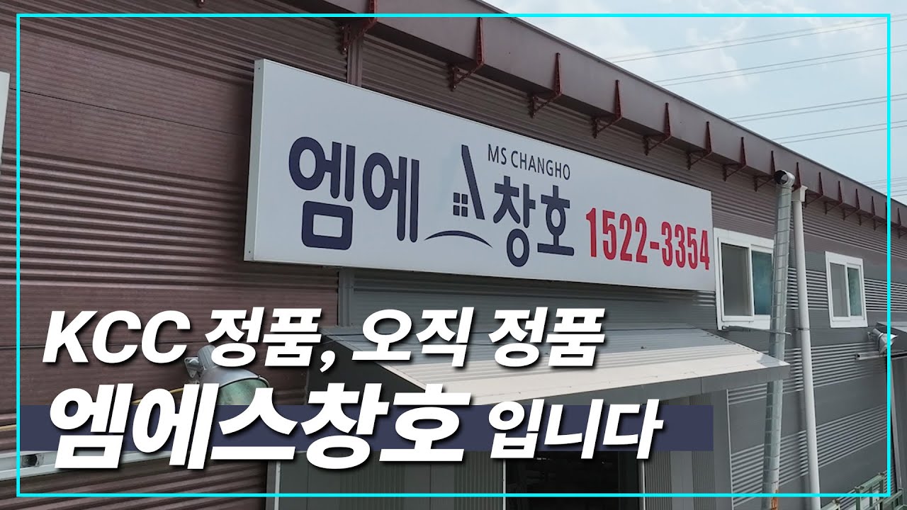 오직 정품, KCC 정품이 어떤 것인지 엠에스창호에서 확인하시죠!