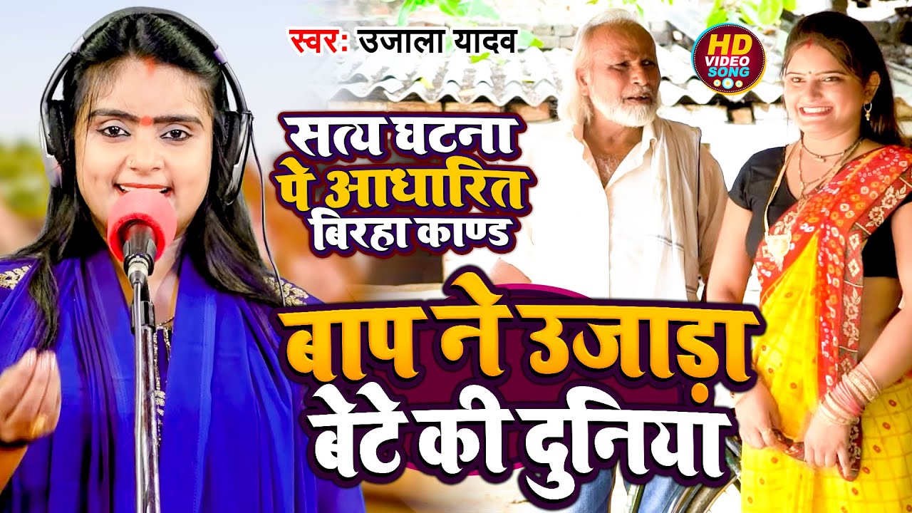 #Ujala Yadav का सत्य घटना पे आधारित #बिरहा काण्ड | बाप ने उजlड़ा बाप ने उजlड़ा | Bhojpuri Birha