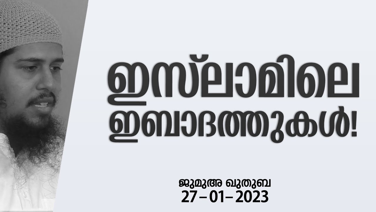 ഇസ്ലാമിലെ ഇബാദത്തുകൾ! | ജുമുഅ - 56 | @abdulmuhsinaydeed