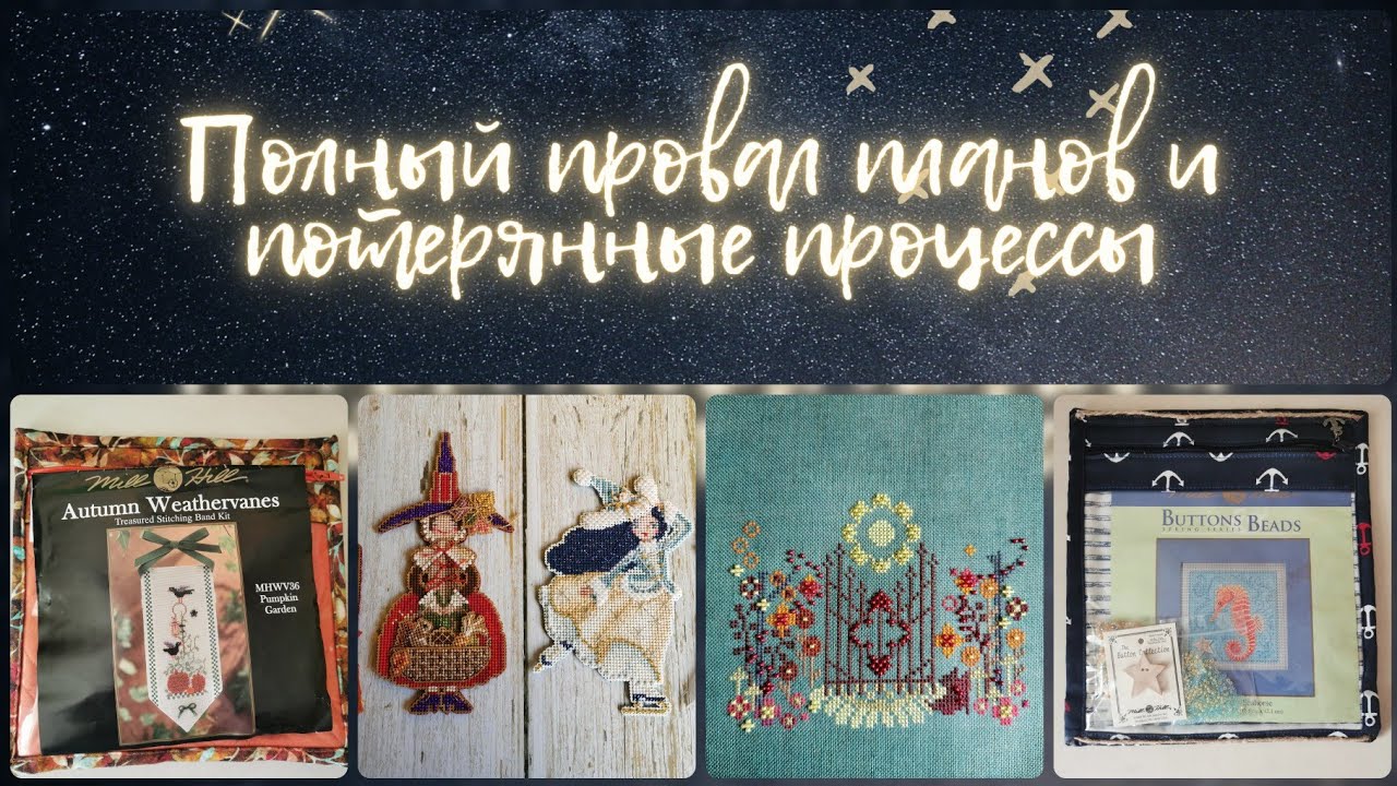 154 - Вышивка за 3,5 месяца - полный провал планов, потерянные процессы и возвращение к рукоделию🧵