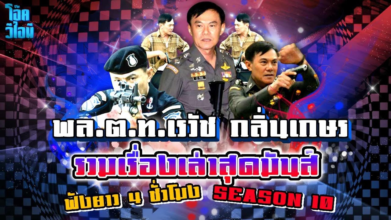 ซีซั่น 10 | พล.ต.ท.เรวัช กลิ่นเกษร | รวมช็อตสุดมันส์ ฟังยาว 4 ชั่วโมงเต็ม