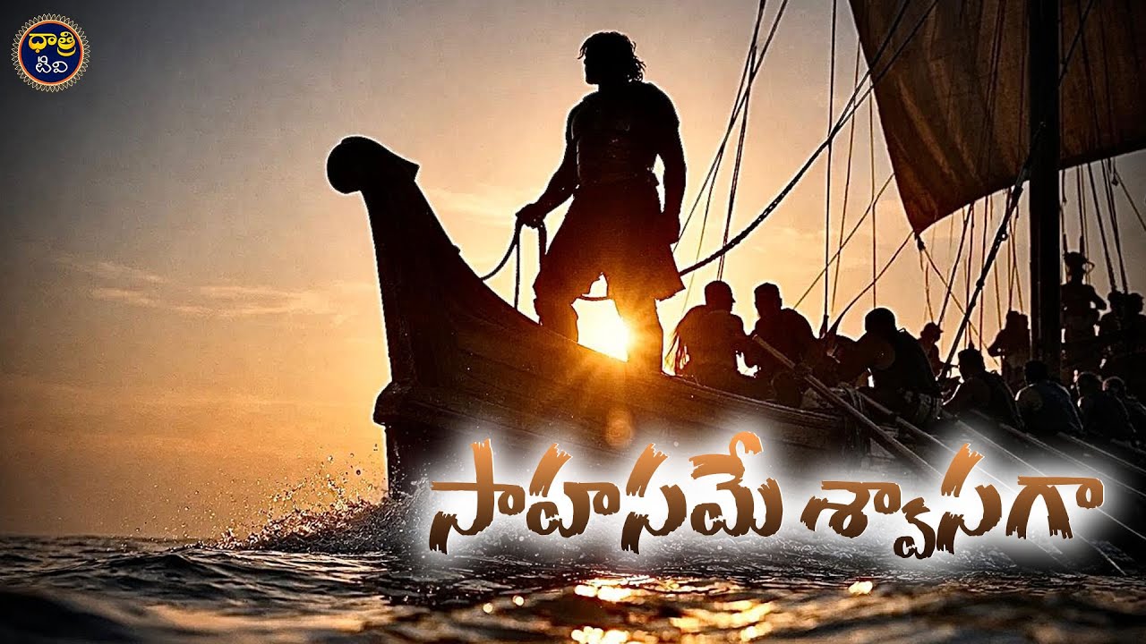 సాహసమే శ్వాసగా | A story of twists and turns | Video essay on Homer&rsquo;s timeless classic | Dhatri TV