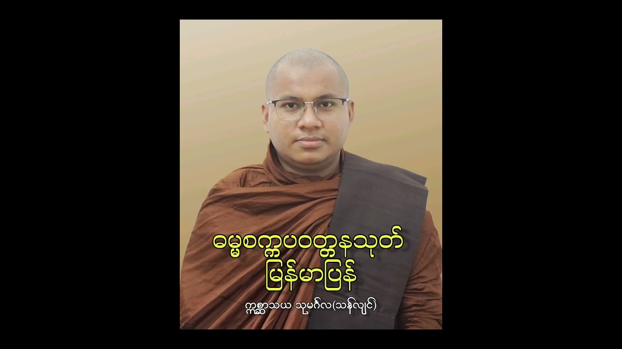ဓမ္မစကြာမြန်မာပြန် @usumingala2205 @BuddhaDhamma-Myanmar