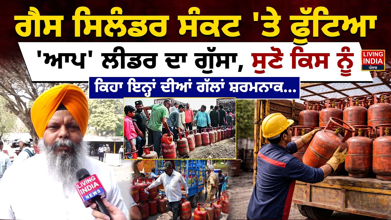 Gas Cylinder ਸੰਕਟ 'ਤੇ ਫੁੱਟਿਆ, 'AAP' Leader ਦਾ ਗੁੱਸਾ, ਸੁਣੋ ਕਿਸ ਨੂੰ ਕਿਹਾ |LPG Gas Crisis |LPG Shortage