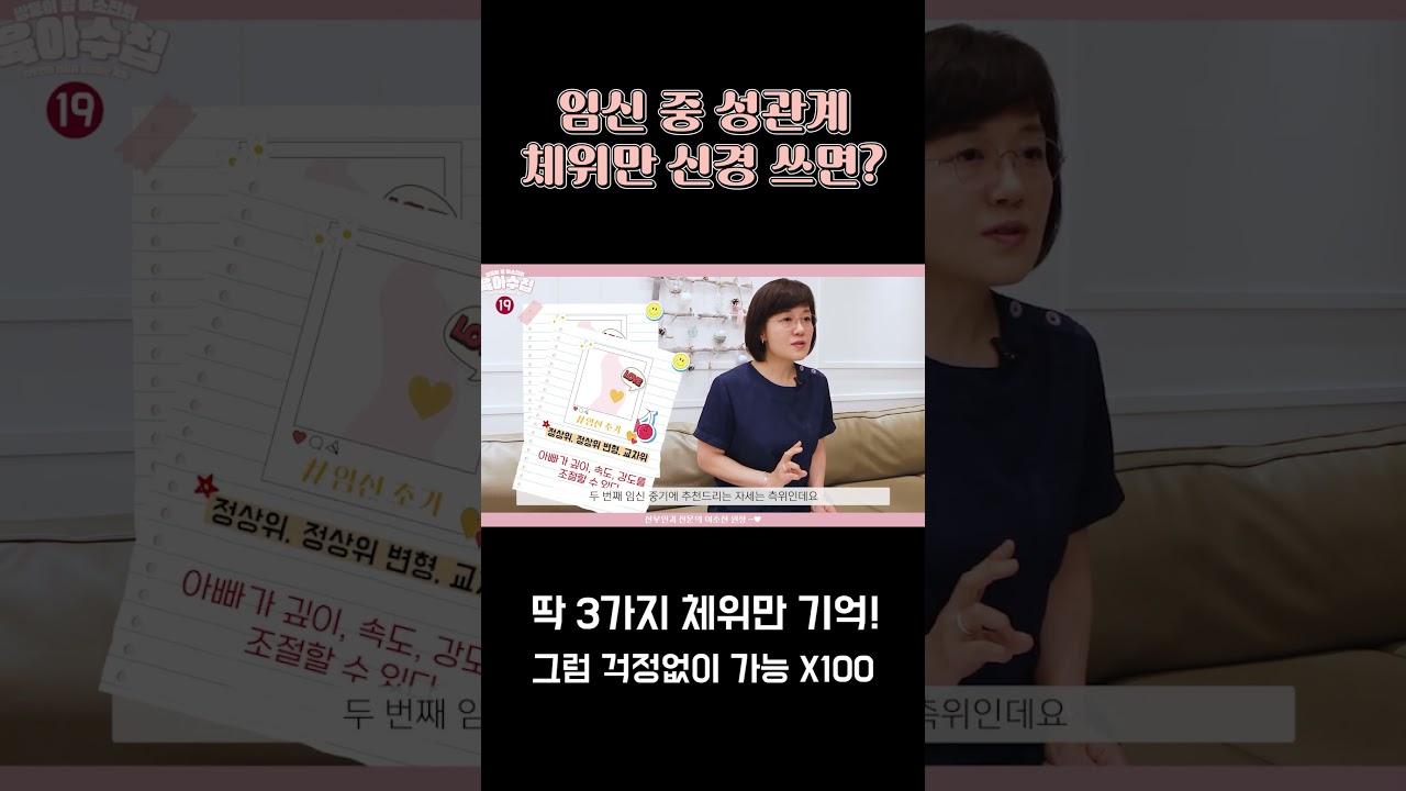 임신 중 성관계를 하고 싶다면 딱 이 3가지 체위만 기억!!! #shorts #체위 #산부인과 #임신