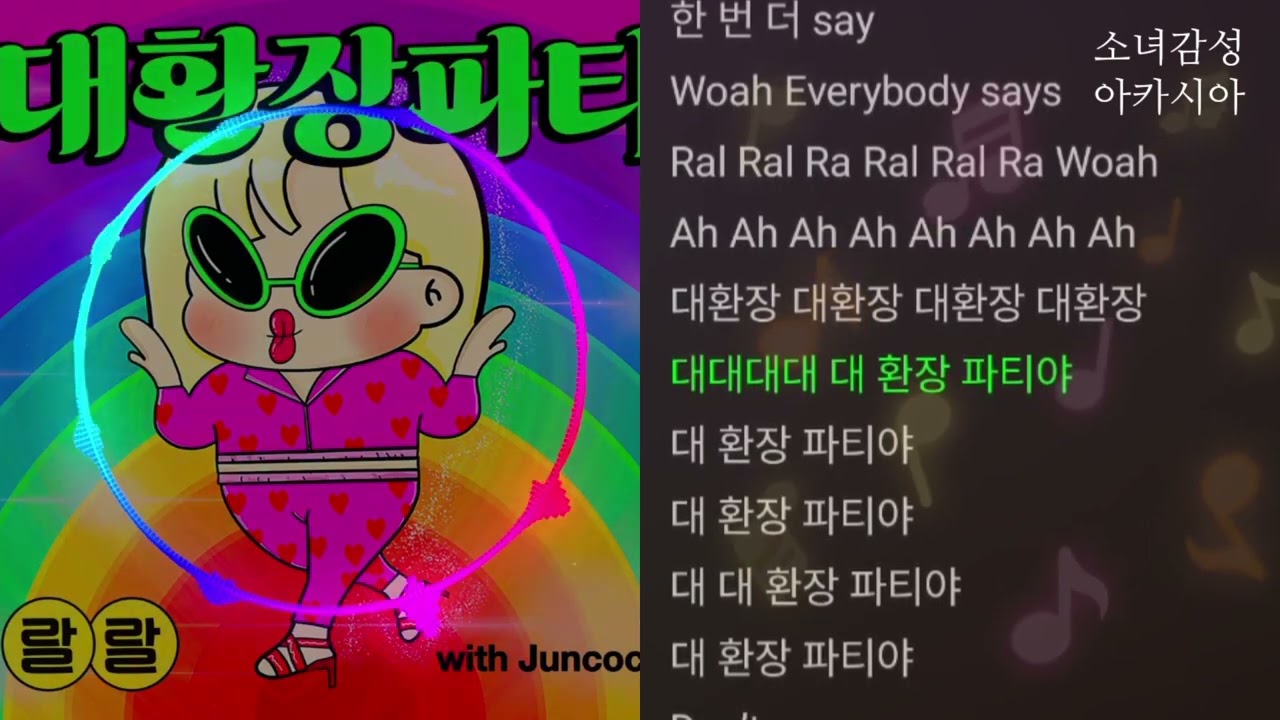 대환장파티 (prod. Juncoco) -  랄랄