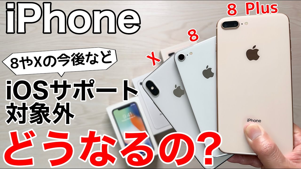 【iOS17】iPhone8もXも終了!新iOS非対応とはどういうことなの?