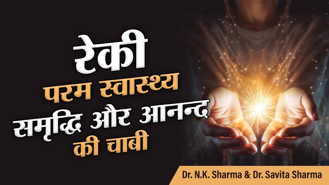 Reiki- key to Ultimate Health Wealth and Bliss | Dr. N.K. Sharma & Dr. Savita Sharma