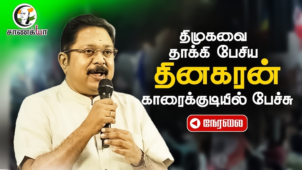 🔴 LIVE : TTV Dhinakaran | Karaikudi | Election Campaign | AMMK | DMK | TN Elections 2026