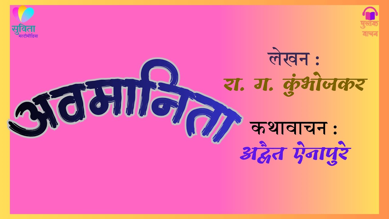 अवमानिता   - लेखक : रा. ग. कुंभोजकर   #कथावाचन : अद्वैत ऐनापुरे               #marathiaudio