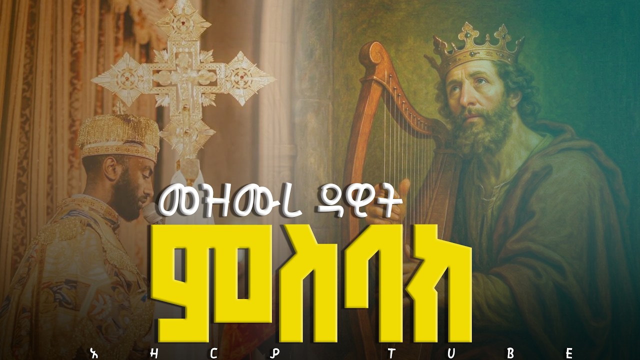 ልብ የሚመስጥ ዜማ ምስባክ