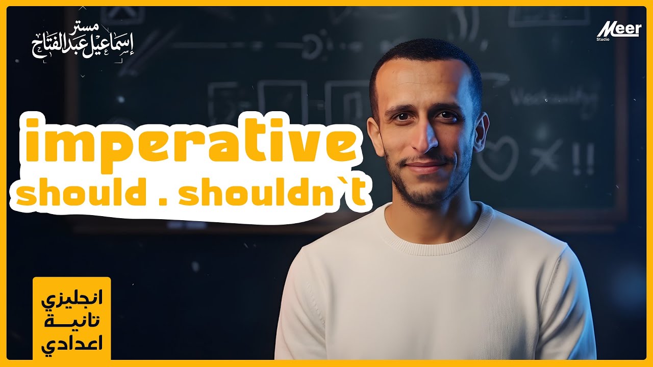 تانية إعدادي | imperative should . should,t شرح سهل وسريع مع MR Som3a