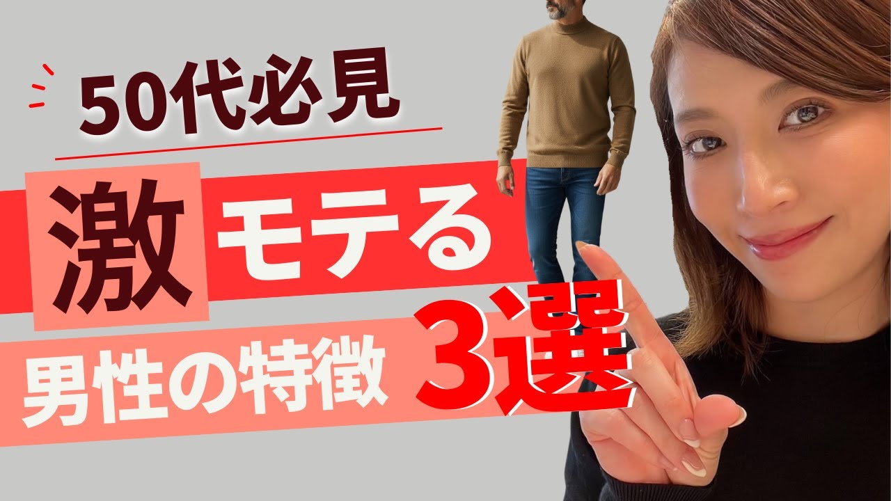 【50代必見！】激モテる男性の特徴3選