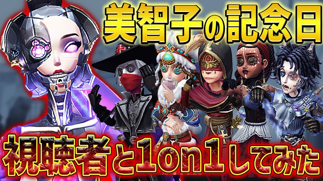 【美智子の記念日】年に1度のお祝いの日に視聴者とガチンコ1on1対決してみた！