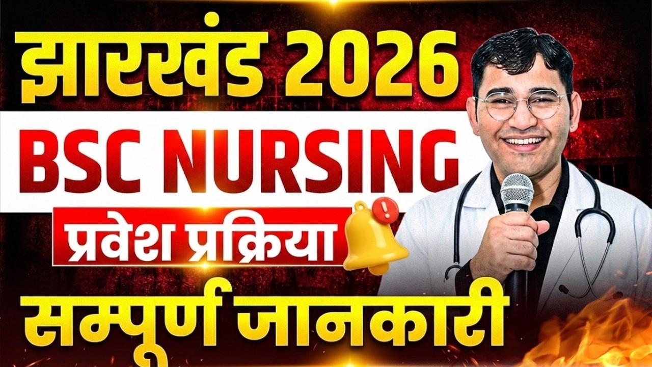 Jharkhand BSc Nursing 2026 | JCECE BSc Nursing 2026 | JCECE Bsc Nursing Syllabus 2026 | Jcece 2026