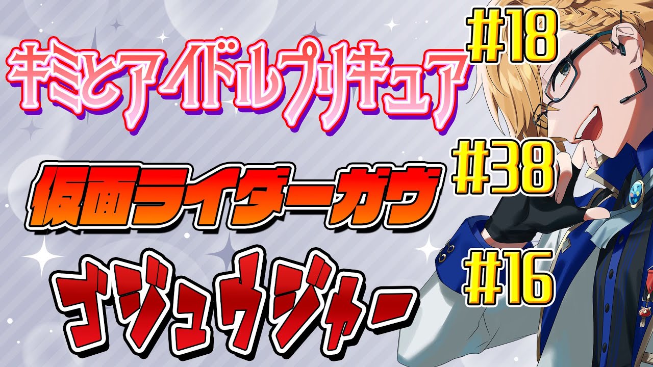 【 ニチアサ同時視聴 】 プリキュア＆仮面ライダーガヴ＆ゴジュウジャー同時視聴！ 【 ニチアサ / 神田笑一 / にじさんじ 】