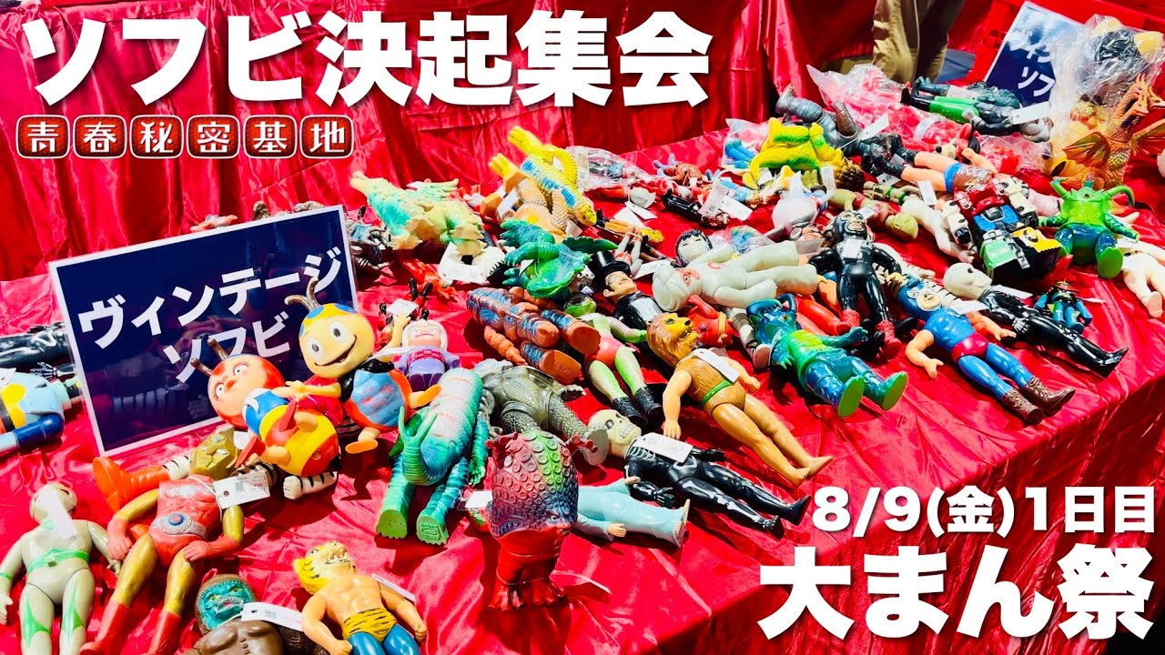 【大まん祭と創作ソフビ決起集会】まんだらけ真夏の激アツイベント戦利品と出店。刺激的な人と玩具の出会ある1日。