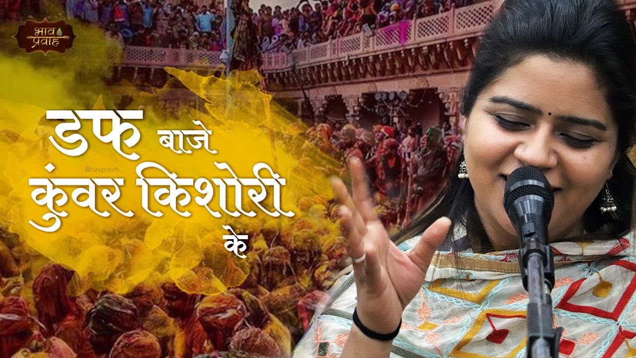 डफ बाजे कुंवर किशोरी के | Nikunj Kamra | Barsana Holi 2024 | होली भजन | Bhav Pravah
