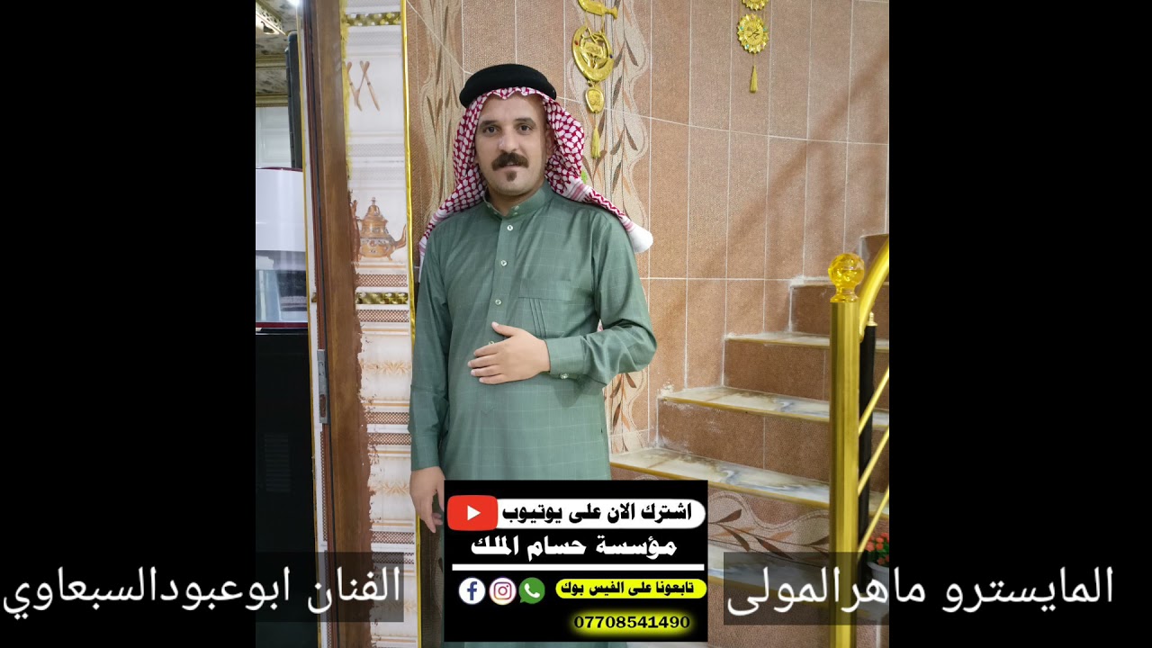 اسمع الظيم احلى الفنان الشاب ابو عبود السبعاوي والمايسترو ماهر المولى اسمع الجديد2021