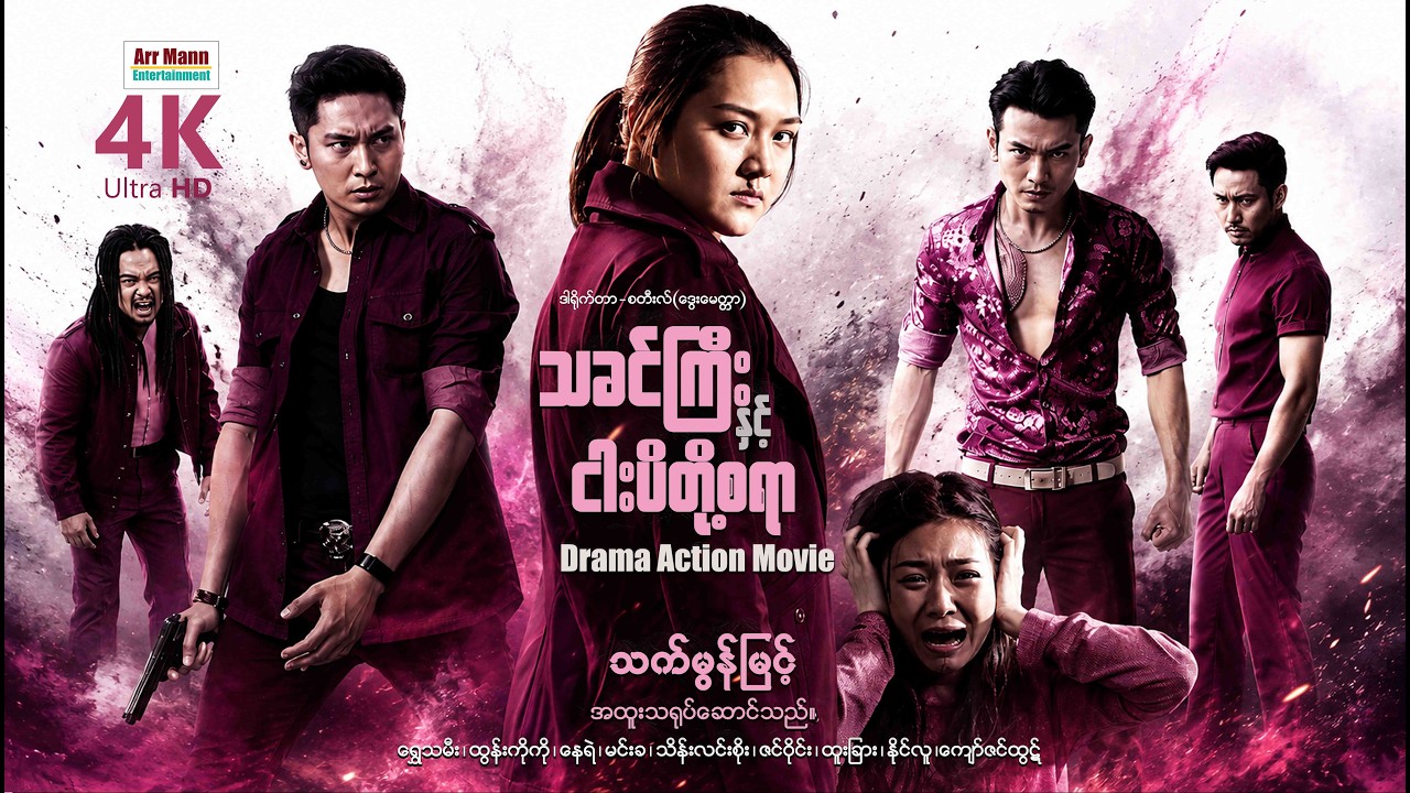 သခင်ကြီးနှင့်ငါးပိတို့စရာ (စ/ဆုံး) | ArrMannEntertainment | MyanmarNewMovie | 4KultraHD |