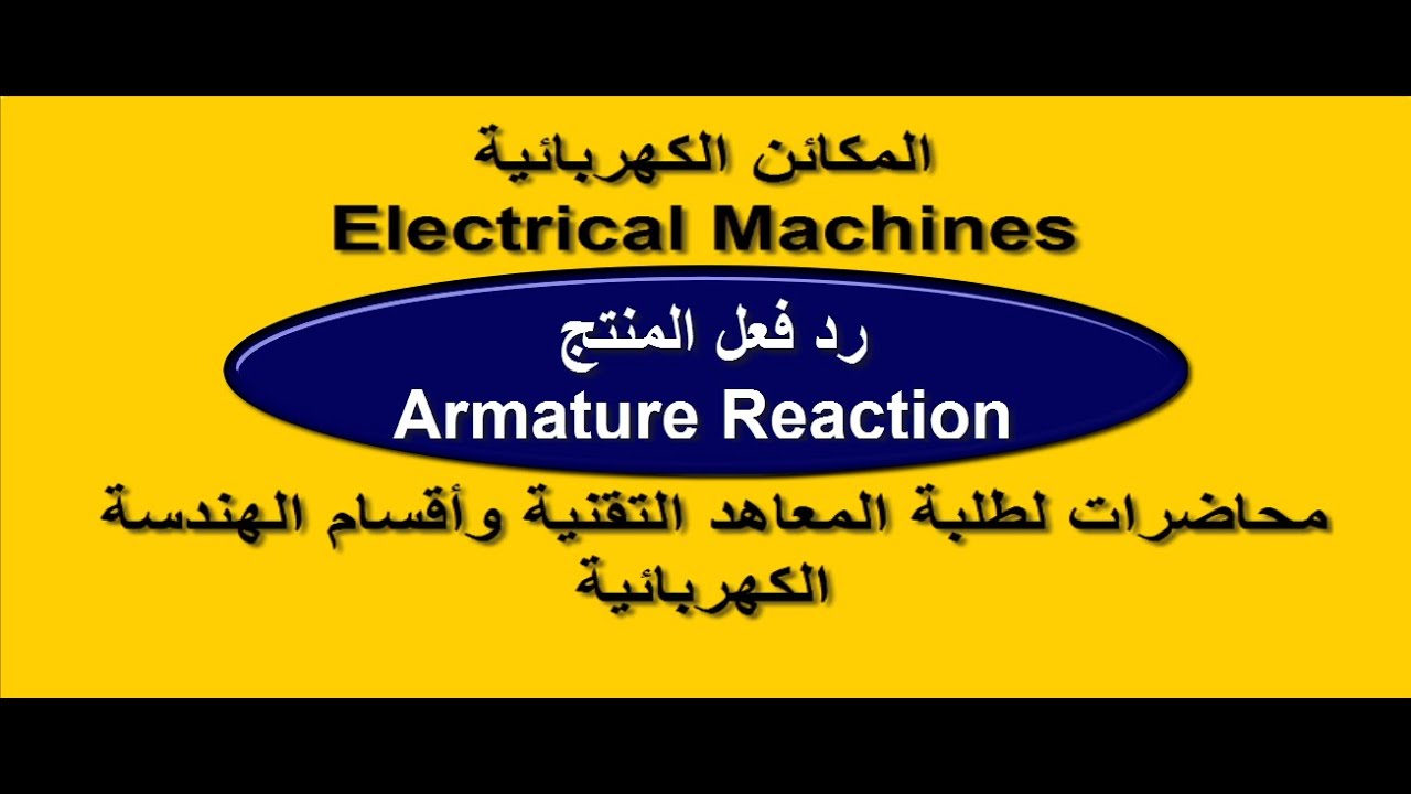 مكائن كهربائية | محاضرة 24 | رد فعل المنتج في مكائن التيار المستمر Armature Reaction in D.C Machines