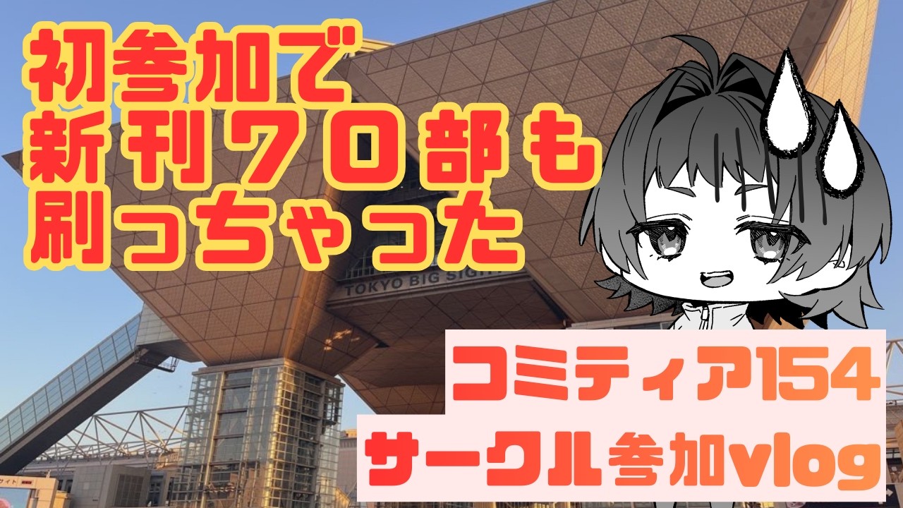 【同人vlog】コミティア154に参加してきた！【東京ビッグサイト】