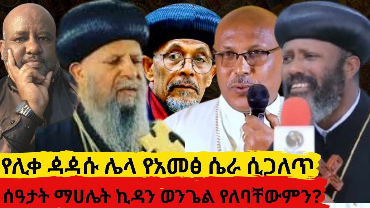 የሊቀ ዻዻሱ ሌላ የአመፅ ሴራ ሲጋለጥ     ሰዓታት ማሀሌት ኪዳን ወንጌል የለባቸውምን?