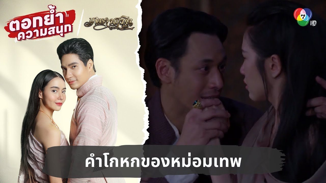 คำโกหกของหม่อมเทพ | ตอกย้ำความสนุก เภตรานฤมิต EP. 14