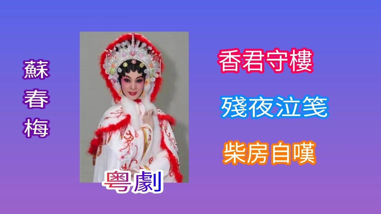 粤劇 名曲欣賞之《香君守樓》《殘夜泣箋》《柴房自嘆》蘇春梅(主唱)  (蘇春梅抖音曲選)          cantonese  opera