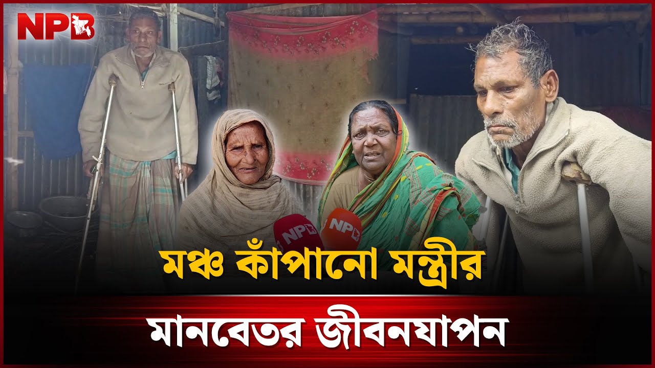 মঞ্চ কাঁপানো মন্ত্রীর এখন মানবেতর জীবনযাপন | Sunil Haldar | NPB News