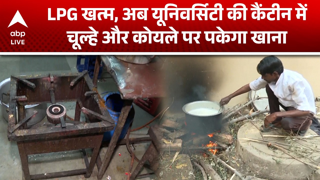 LPG Price: LPG खत्म, अब यूनिवर्सिटी की कैंटीन में  चूल्हे और कोयले पर पकेगा खाना |ABPLIVE