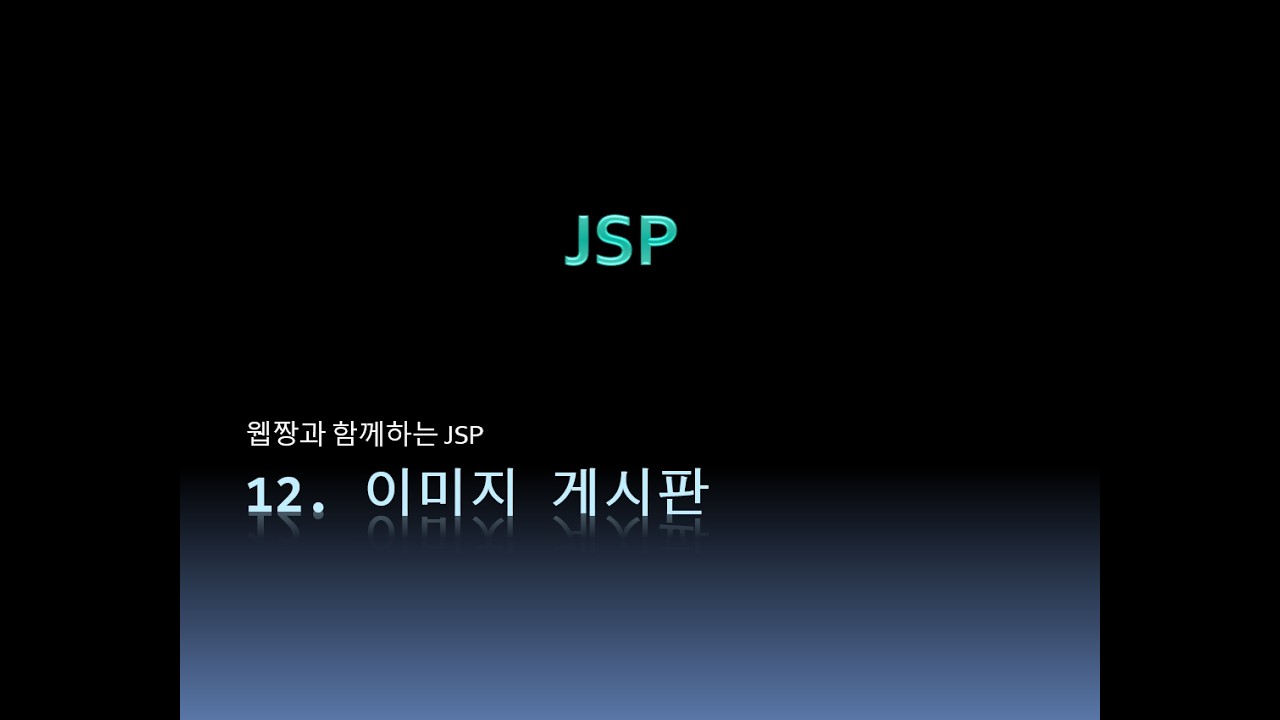 Webjjang JSP 2025.12 12-20 이미지 권한 처리(웹짱과 함께하는 JSP)