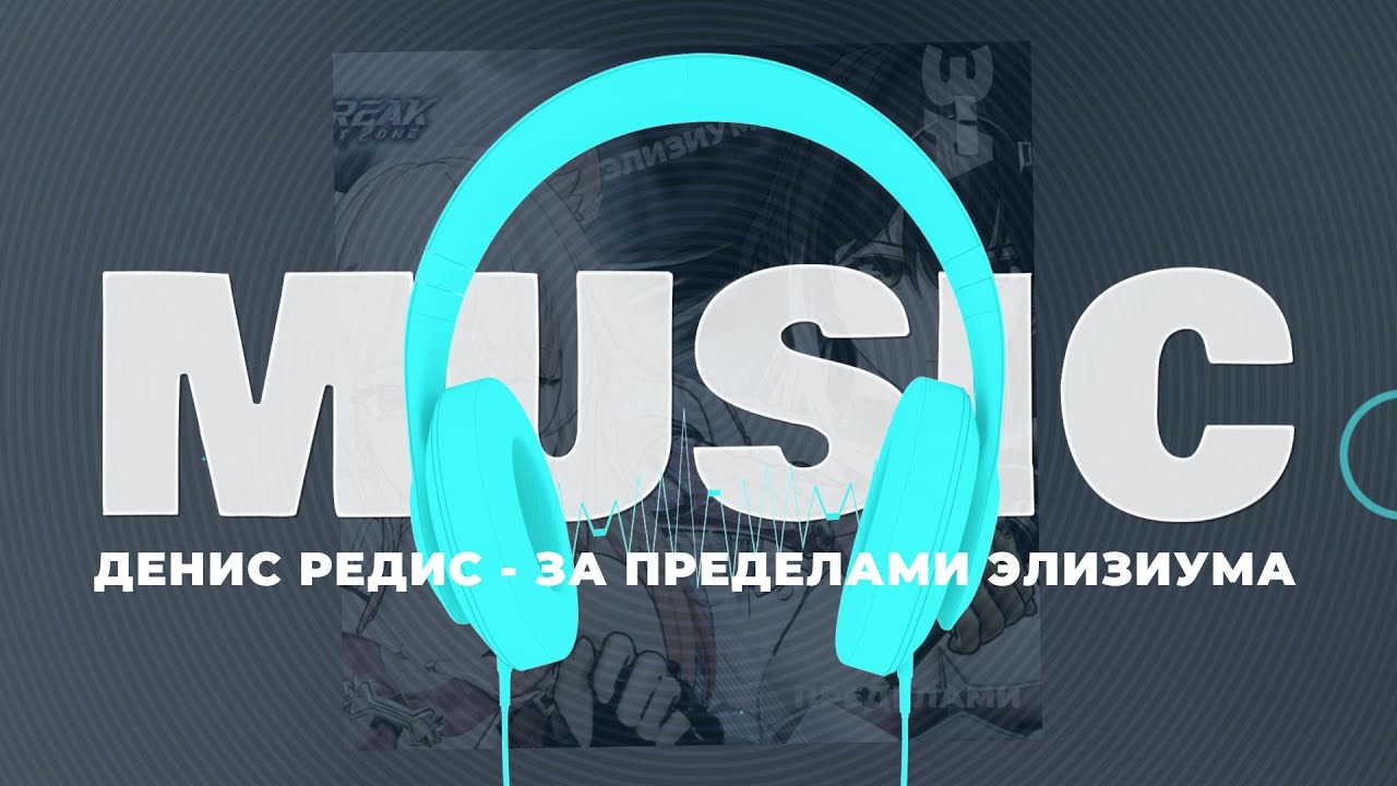 Денис Редис - За пределами Элизиума (Official Audio, 2025)