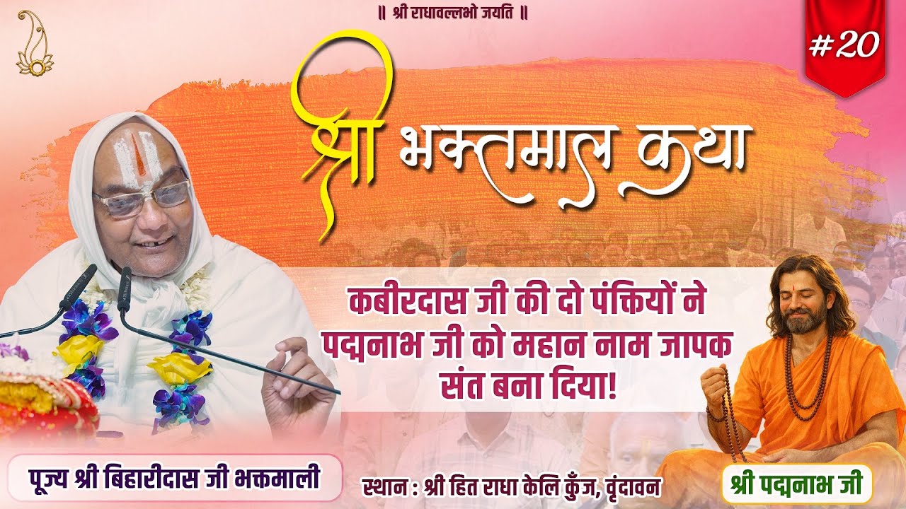 LIVE भक्तमाल कथा | पूज्य श्री बिहारीदास जी भक्तमाली | राधा केलि कुंज, वृंदावन