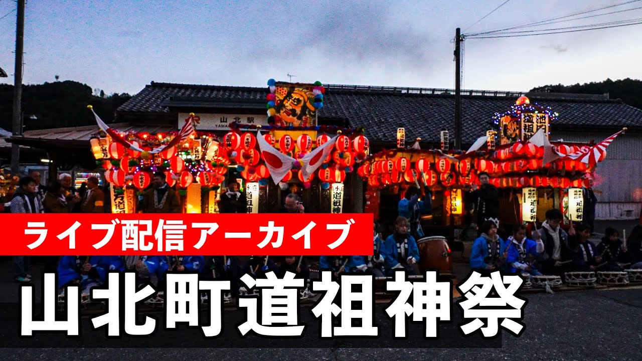 山北町 道祖神祭 Yamakita Dosojin Festival 2026（川村囃子配信）【お祭りライブ配信⛩️】大正から続く小正月の伝統行事 - 1月11日（日）16時30分配信開始