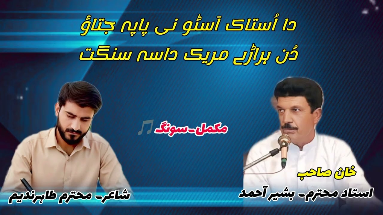 دا اُستاک اَسٹو نی پاپہ جتااُو/ خانصاحب۔استاد بشیر آحمد۔/شاعر۔طاہرندیم
