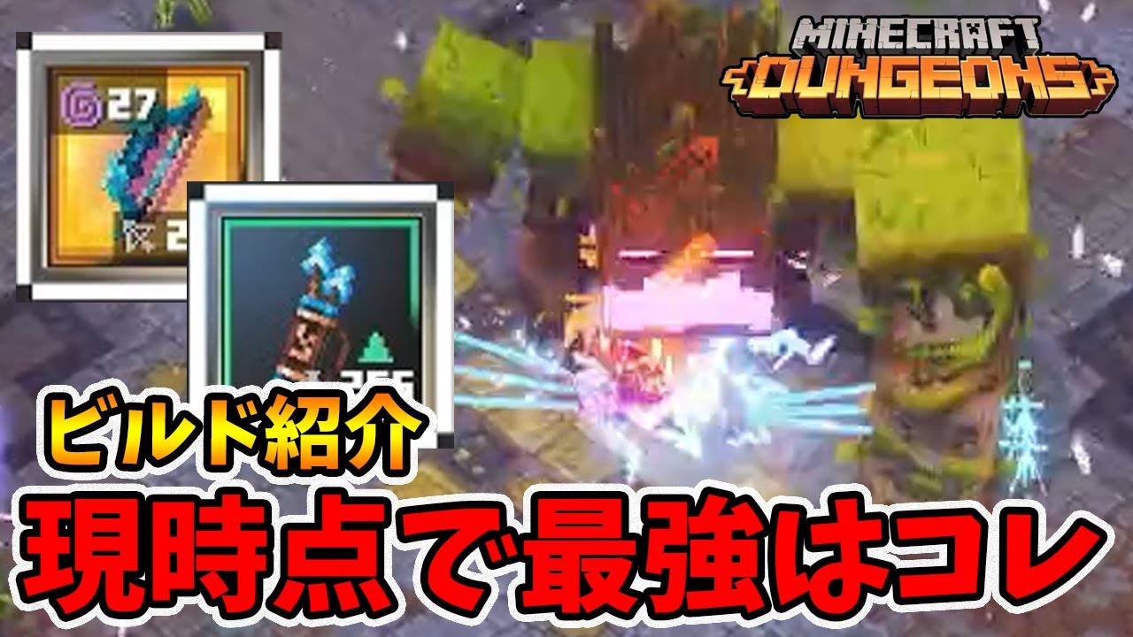 ビルド紹介！現時点で最強のビルドは稲妻の矢筒ビルドで間違いないでしょう！【マイクラダンジョンズ】【naotin】