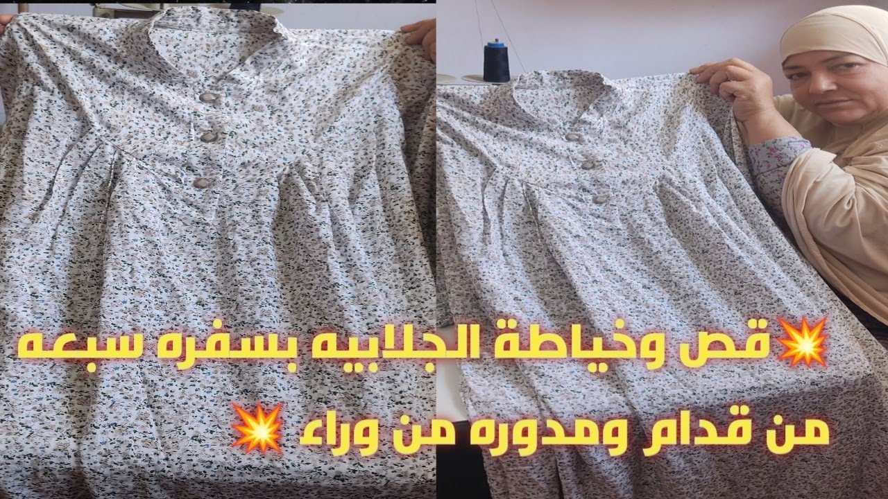 💥 قص وخياطه جلابيه بسفره سبعه من قدام ومدوره من وراء 💥
