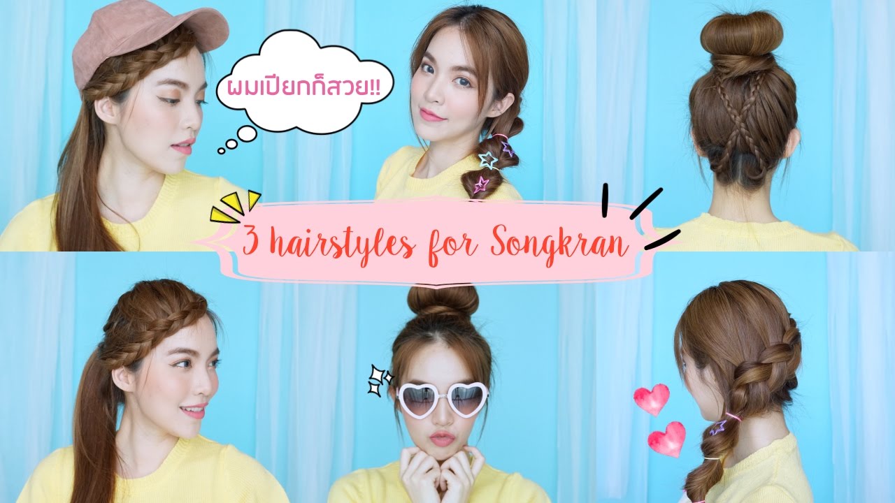 3 ทรงผมน่ารักรับสงกรานต์ เปียกยังไงก็สวย!! | Buablink