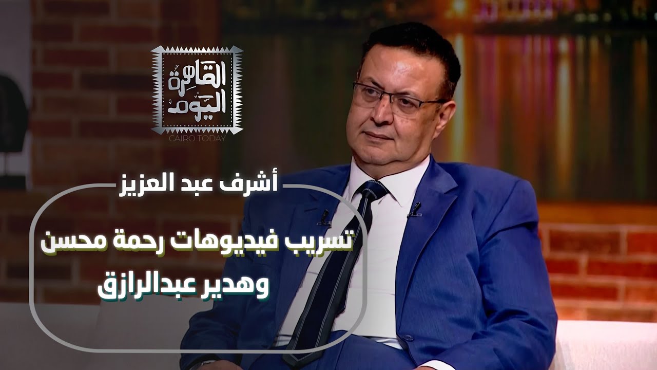 اللواء أشرف عبدالعزيز: تسريب فيديوهات رحمة محسن وهدير عبدالرازق.. والدارك ويب أخطر من جهنم!